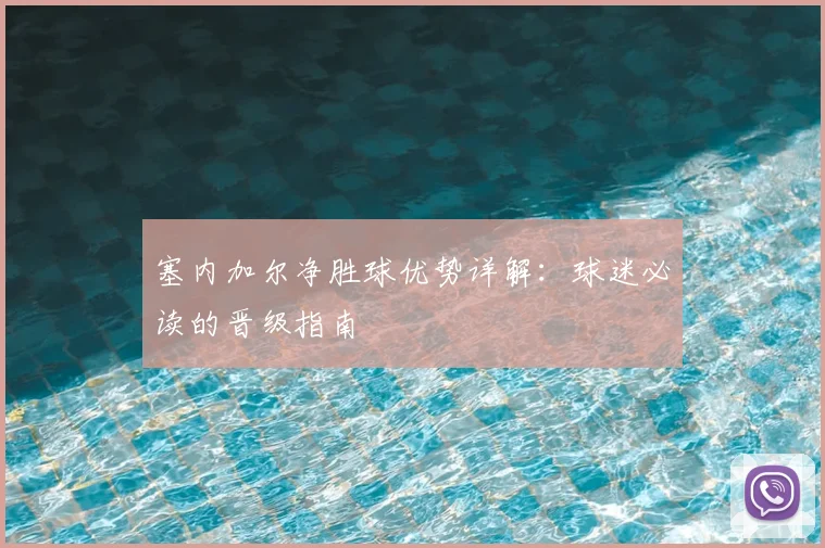 塞内加尔净胜球优势详解：球迷必读的晋级指南