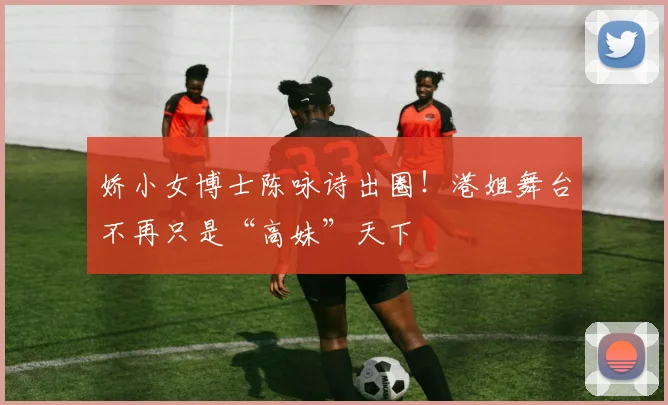娇小女博士陈咏诗出圈！港姐舞台不再只是“高妹”天下