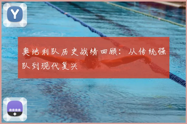 奥地利队历史战绩回顾：从传统强队到现代复兴
