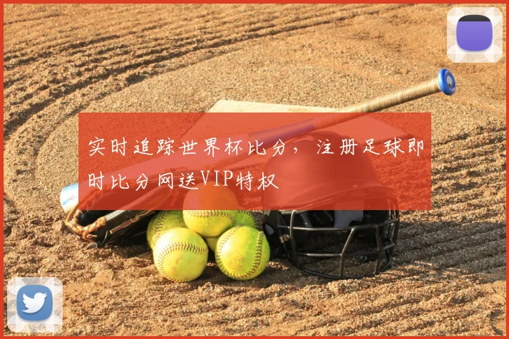 实时追踪世界杯比分，注册足球即时比分网送VIP特权