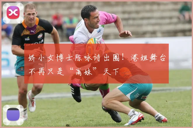 娇小女博士陈咏诗出圈！港姐舞台不再只是“高妹”天下