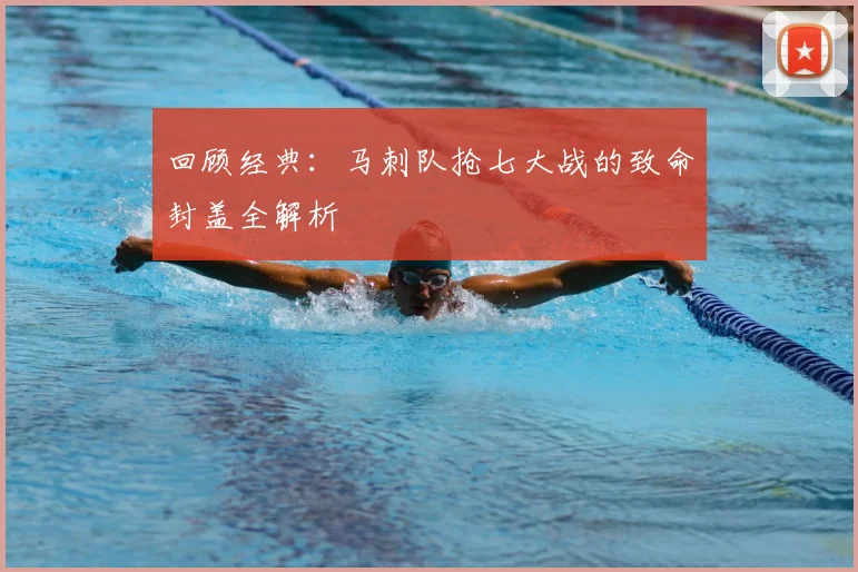回顾经典：马刺队抢七大战的致命封盖全解析