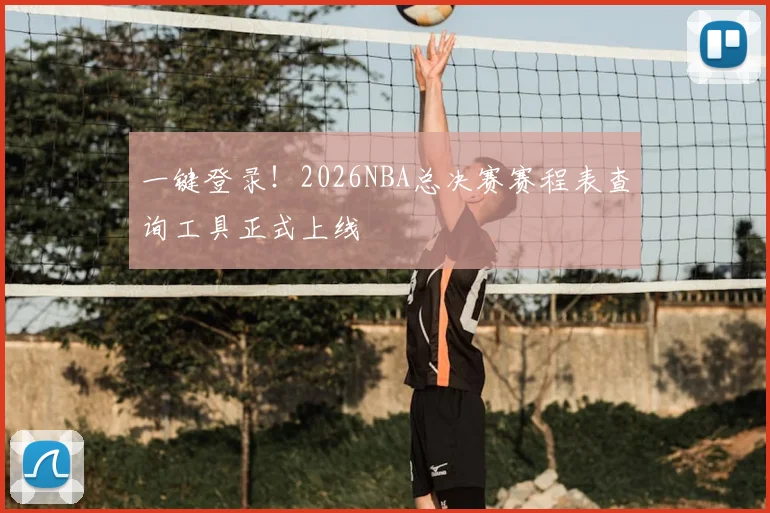 一键登录！2026NBA总决赛赛程表查询工具正式上线