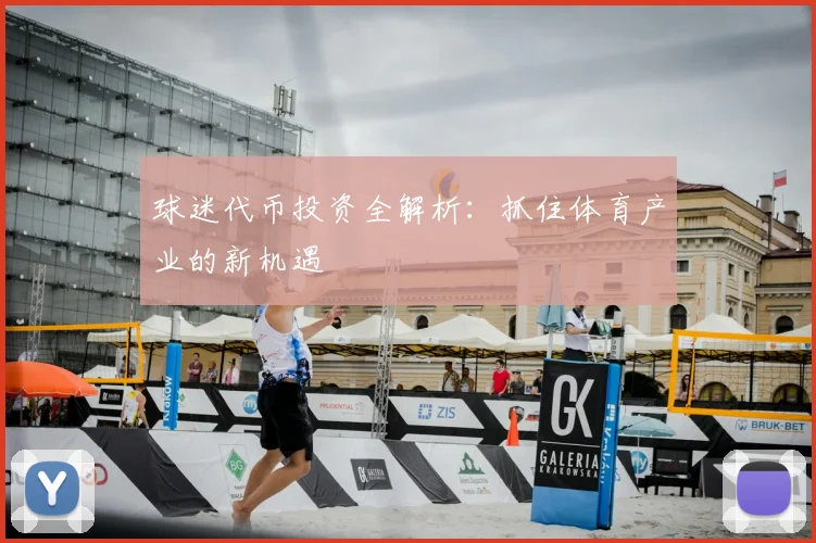 球迷代币投资全解析：抓住体育产业的新机遇