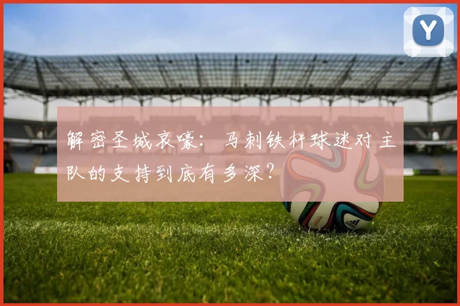 解密圣城哀嚎：马刺铁杆球迷对主队的支持到底有多深？
