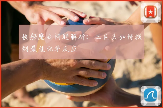 快船磨合问题解析：三巨头如何找到最佳化学反应