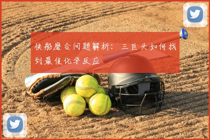快船磨合问题解析：三巨头如何找到最佳化学反应