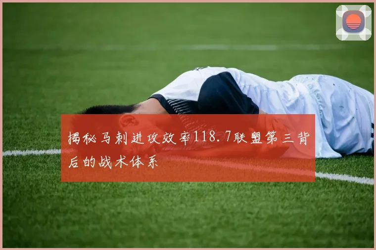 揭秘马刺进攻效率118.7联盟第三背后的战术体系