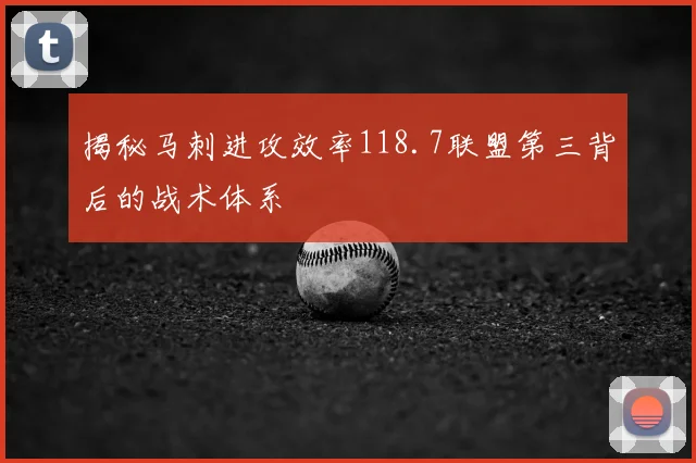 揭秘马刺进攻效率118.7联盟第三背后的战术体系