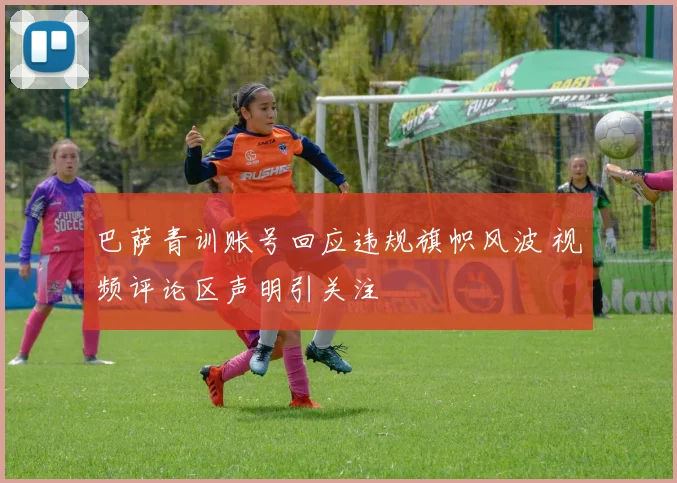 巴萨青训账号回应违规旗帜风波 视频评论区声明引关注