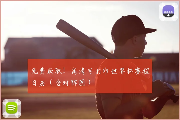 免费获取！高清可打印世界杯赛程日历（含对阵图）
