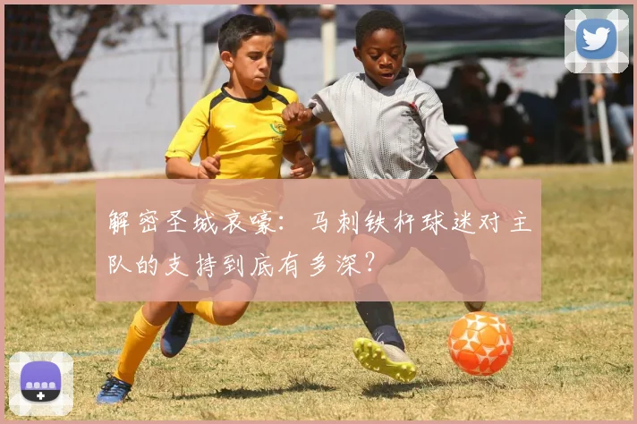 解密圣城哀嚎:马刺铁杆球迷对主队的支持到底有多深?